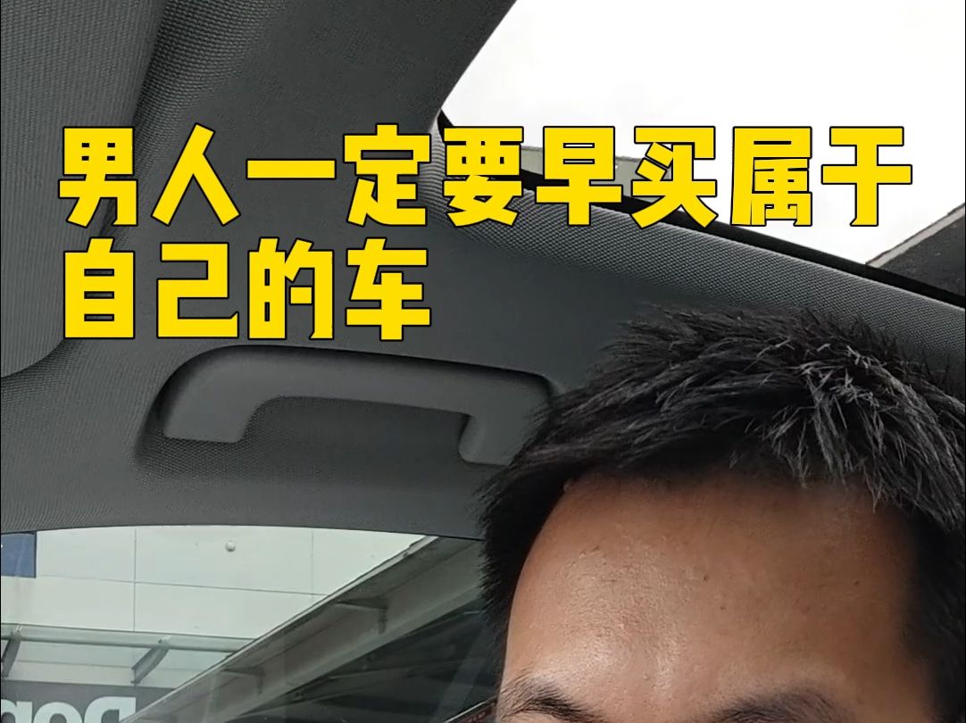 男人一定要早买属于自己的车