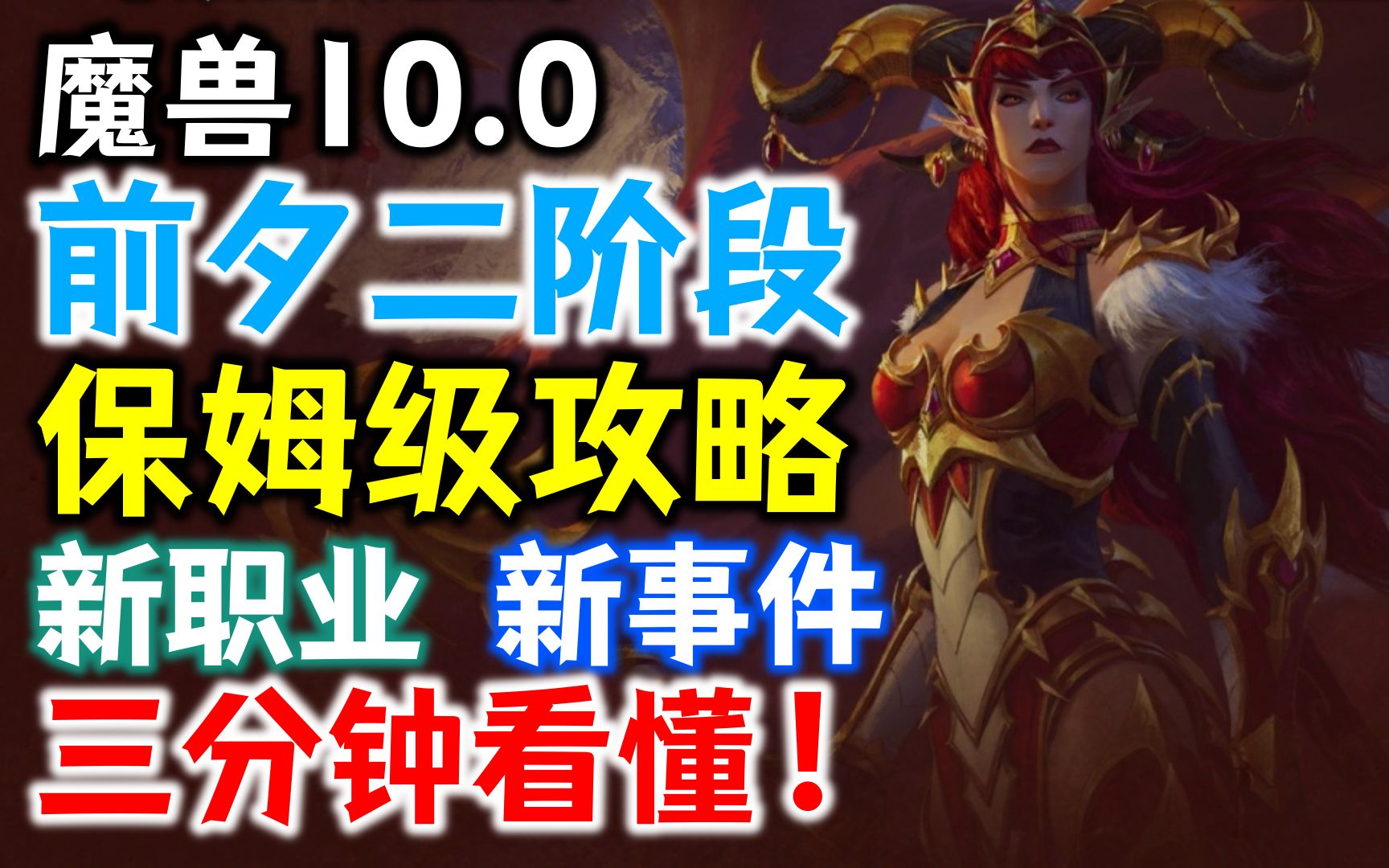 【魔兽10.0前夕】第二阶段保姆级攻略:老玩家怎么回归?该怎么玩?魔兽