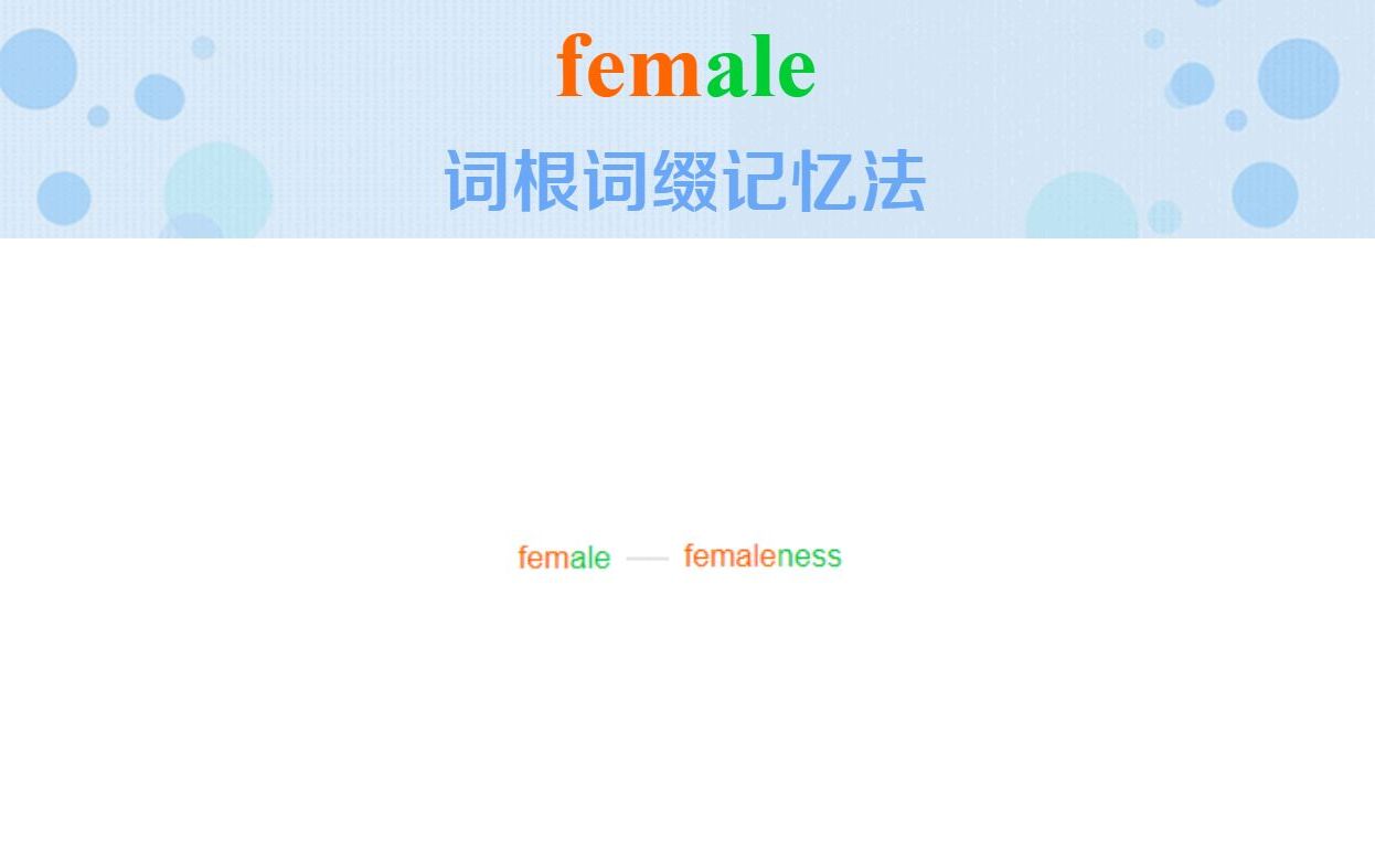 英语单词female词根词缀快速记忆法哔哩哔哩bilibili