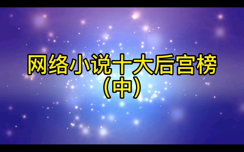 (小说推荐)10本最好看的后宫文(中),你们再不关注我,我心儿都碎啦哔哩哔哩bilibili