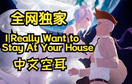 【全网独家】边缘行者 I Really want to Stay at your house竟是一首中文歌!哔哩哔哩bilibili