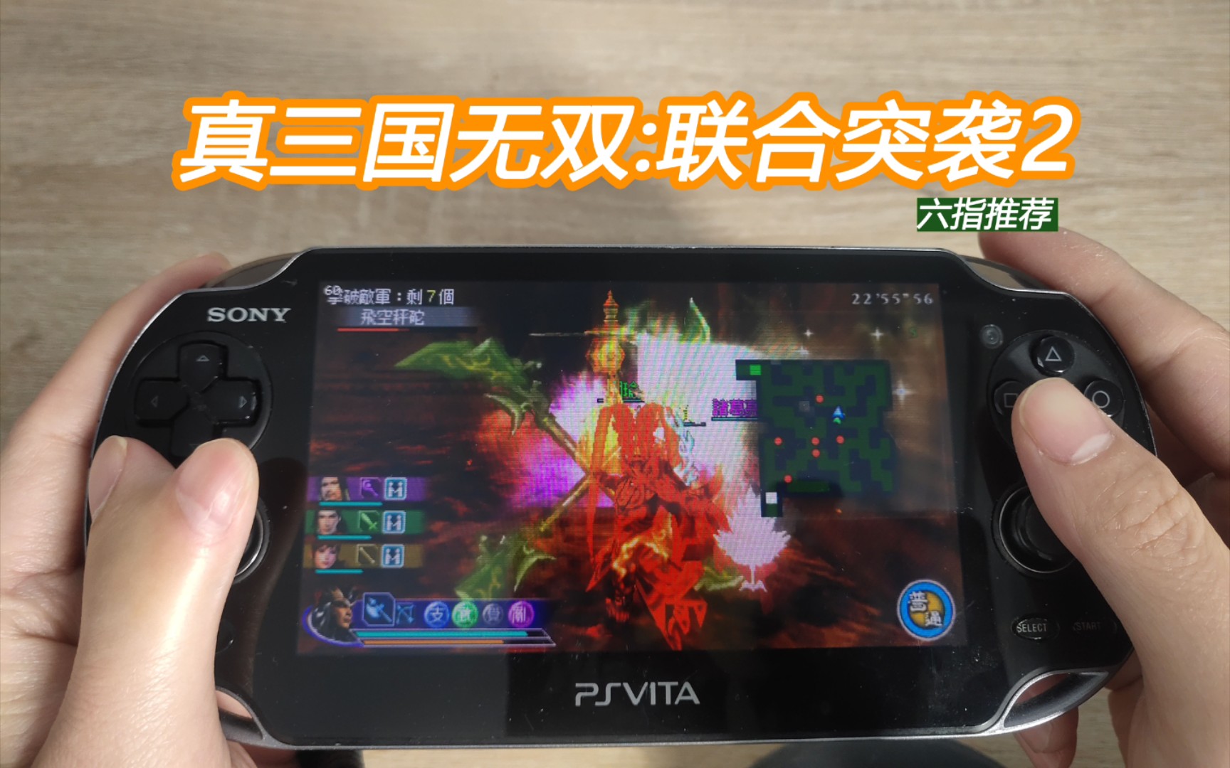 [图][psv玩psp游戏] 真三国无双:联合突袭2吕布