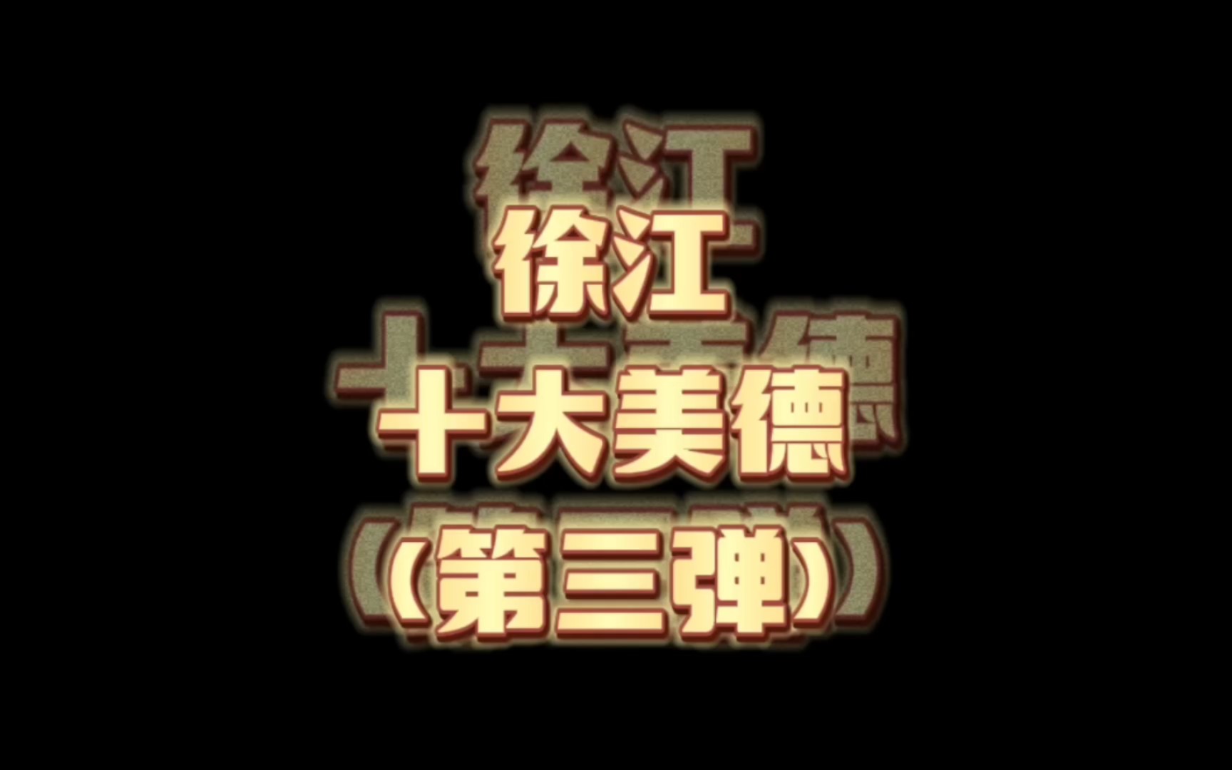 【狂飙‖徐江】盘点徐江十大美德(第三弹)哔哩哔哩bilibili