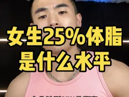 Tải video: 女生25%体脂率是什么水平？