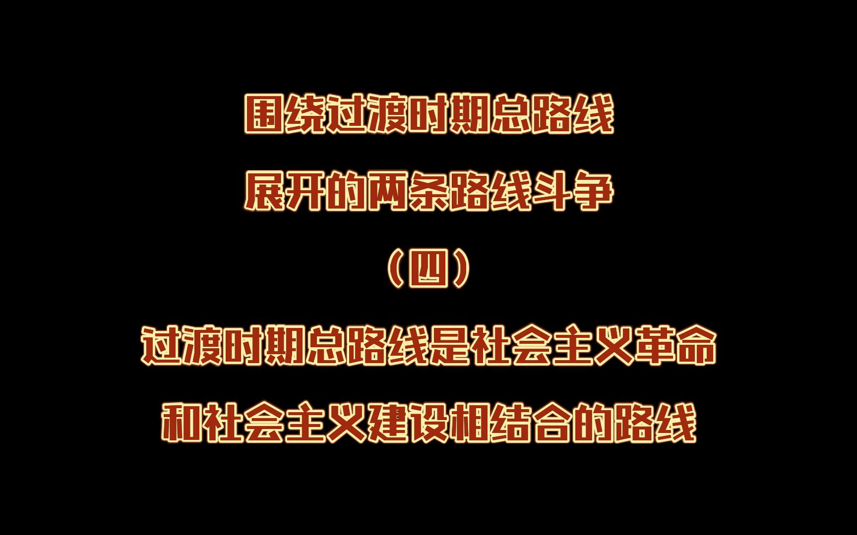 围绕过渡时期总路线展开的两条路线斗争(四)过渡时期总路线是社会主义革命和社会主义建设相结合的路线哔哩哔哩bilibili