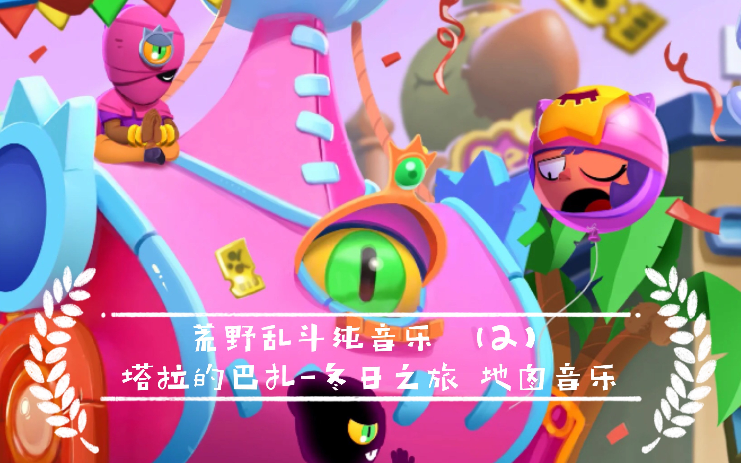 荒野乱斗塔拉的巴扎-冬日之旅的地图音乐(这次是纯音乐哦)_哔哩哔哩