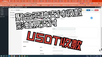 Download Video: 我家源码亲测- 彩虹易支付聚合+USDT收款+虎皮椒多网站对接API