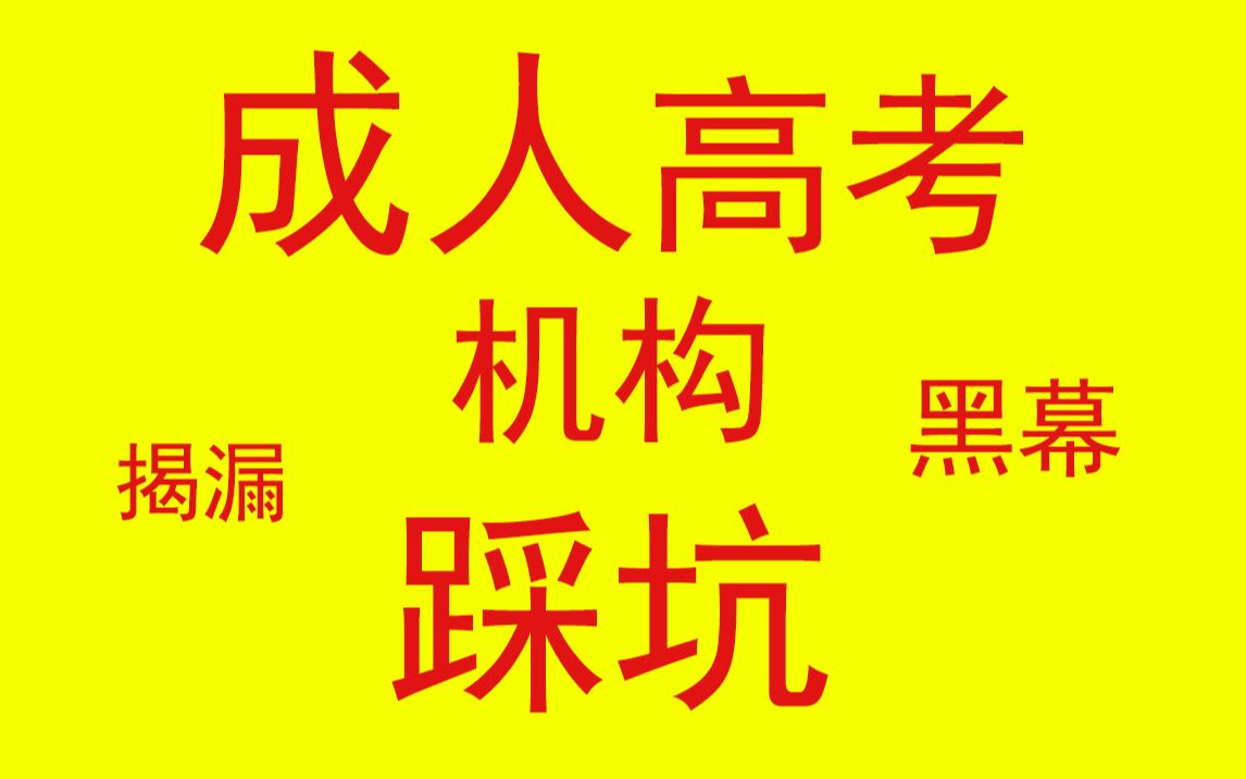 成人高考陷阱,必坑指南,关于我在某猫上被某教育骗的整个过程经历,专升本网络继续教育,教培机构合同协议造假欺诈违约被骗怎么办?哔哩哔哩bilibili