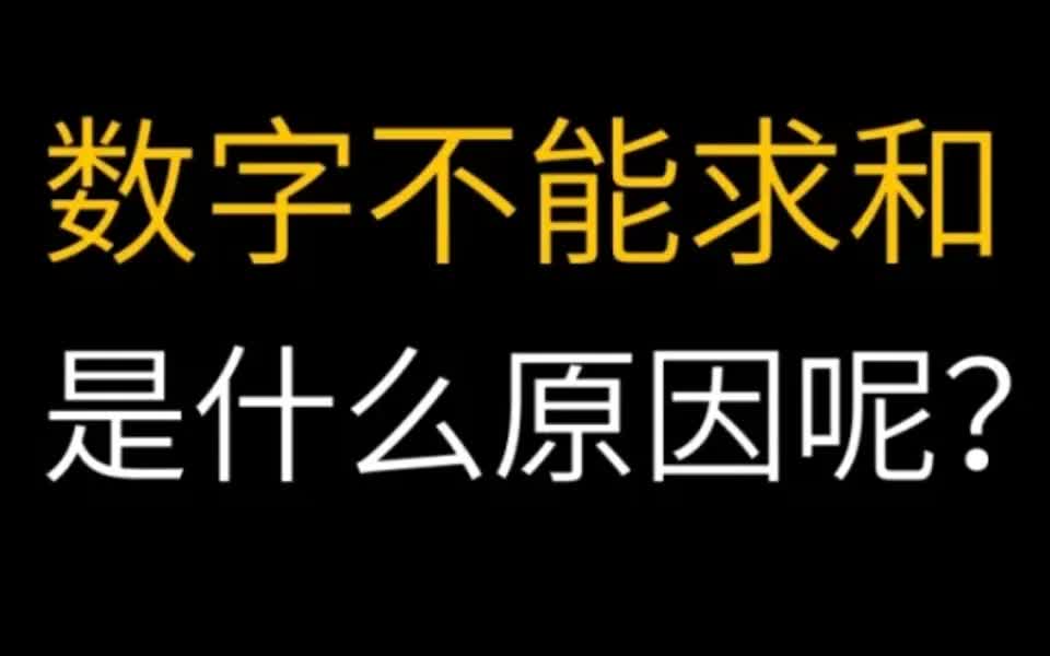 数字不能求和,是什么原因呢?哔哩哔哩bilibili