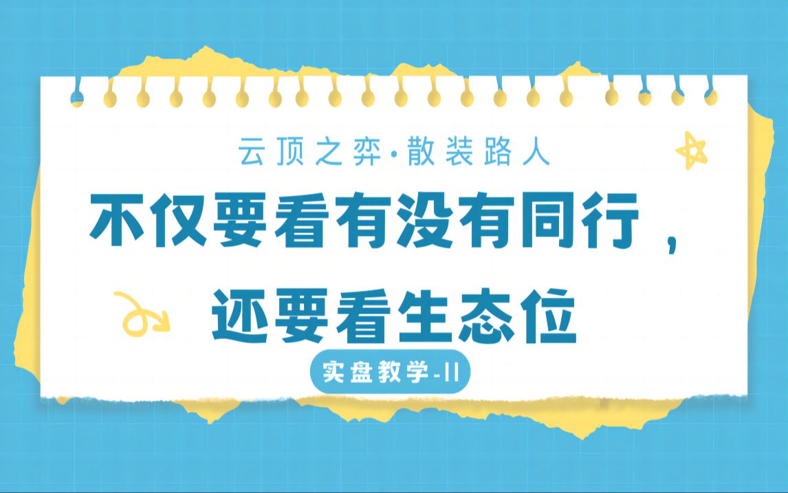 告别传统套路教学,云顶之弈s10运营思路实盘教学11网络游戏热门视频