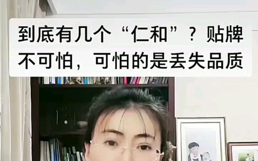 品牌代表什么?到底几个“仁和”?贴牌不可怕,可怕的是丢失品质哔哩哔哩bilibili