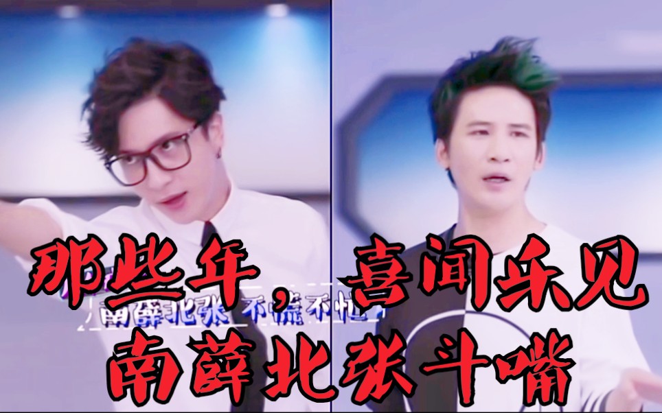 当年频繁合体的南薛北张斗起嘴来大张伟基本都占上风这种欢乐氛围现在
