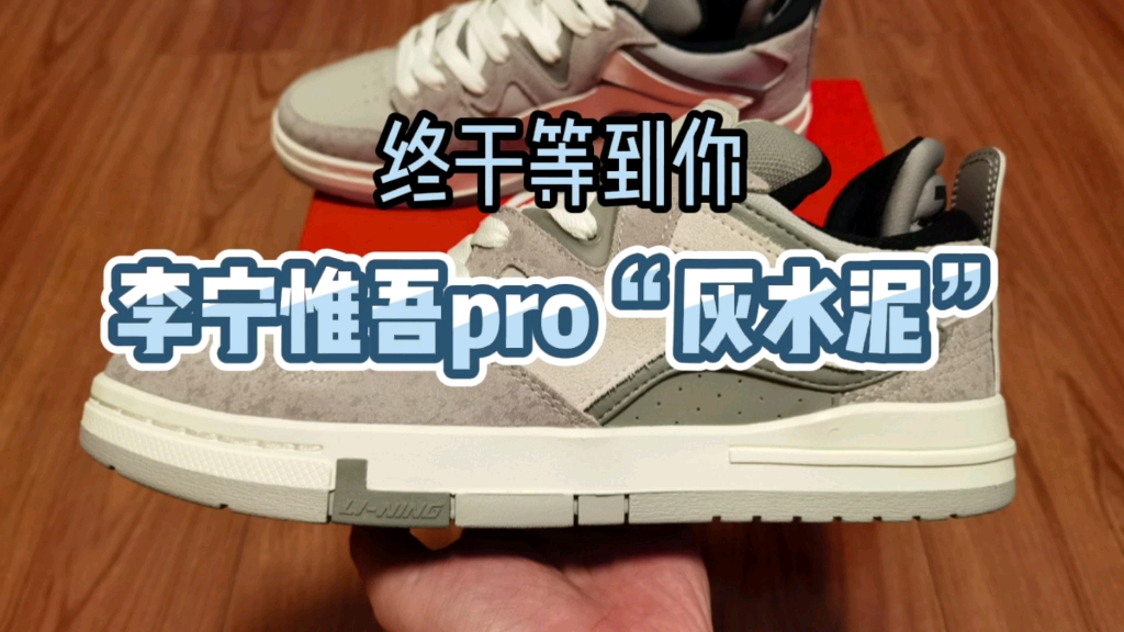 李宁惟吾pro“灰水泥”开箱,大货版惟吾pro并不比之前特别款来的差,用料做工都很棒哔哩哔哩bilibili