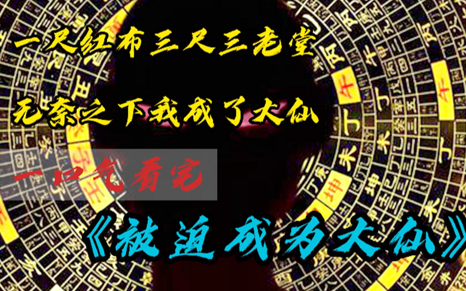 [图]《被迫成为大仙》一块红布三尺三，老堂人马老堂仙，有朝一日出深山。名扬四海万家川！！