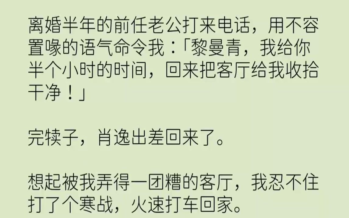 【完结文】离婚半年的前任老公打来电话,用不容置喙的语气命令我黎曼青,我给你半个小...哔哩哔哩bilibili