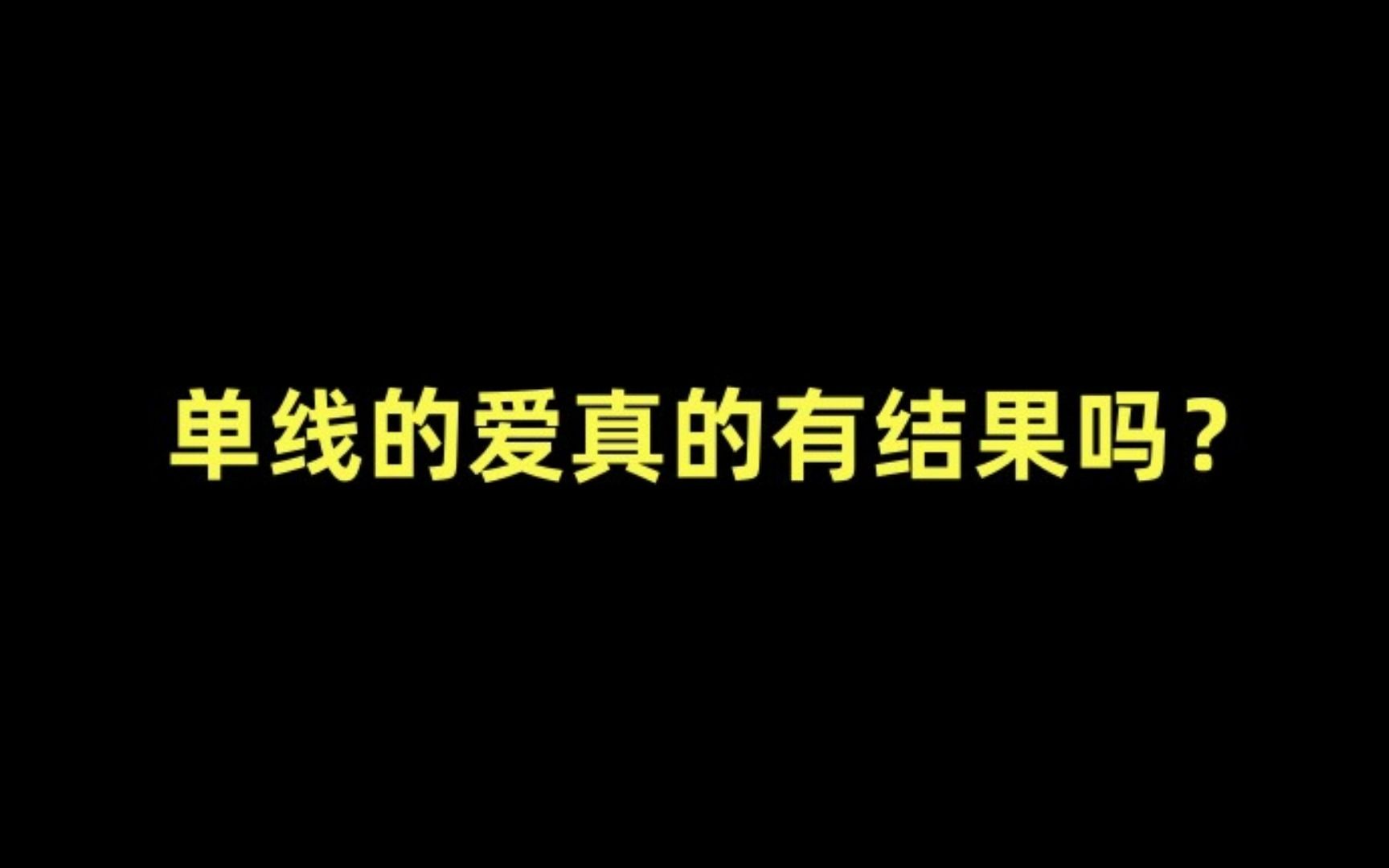 [图]【推文】狗血 渣攻 虐受 暗恋 破镜重圆《单行线》by彼岸之佛