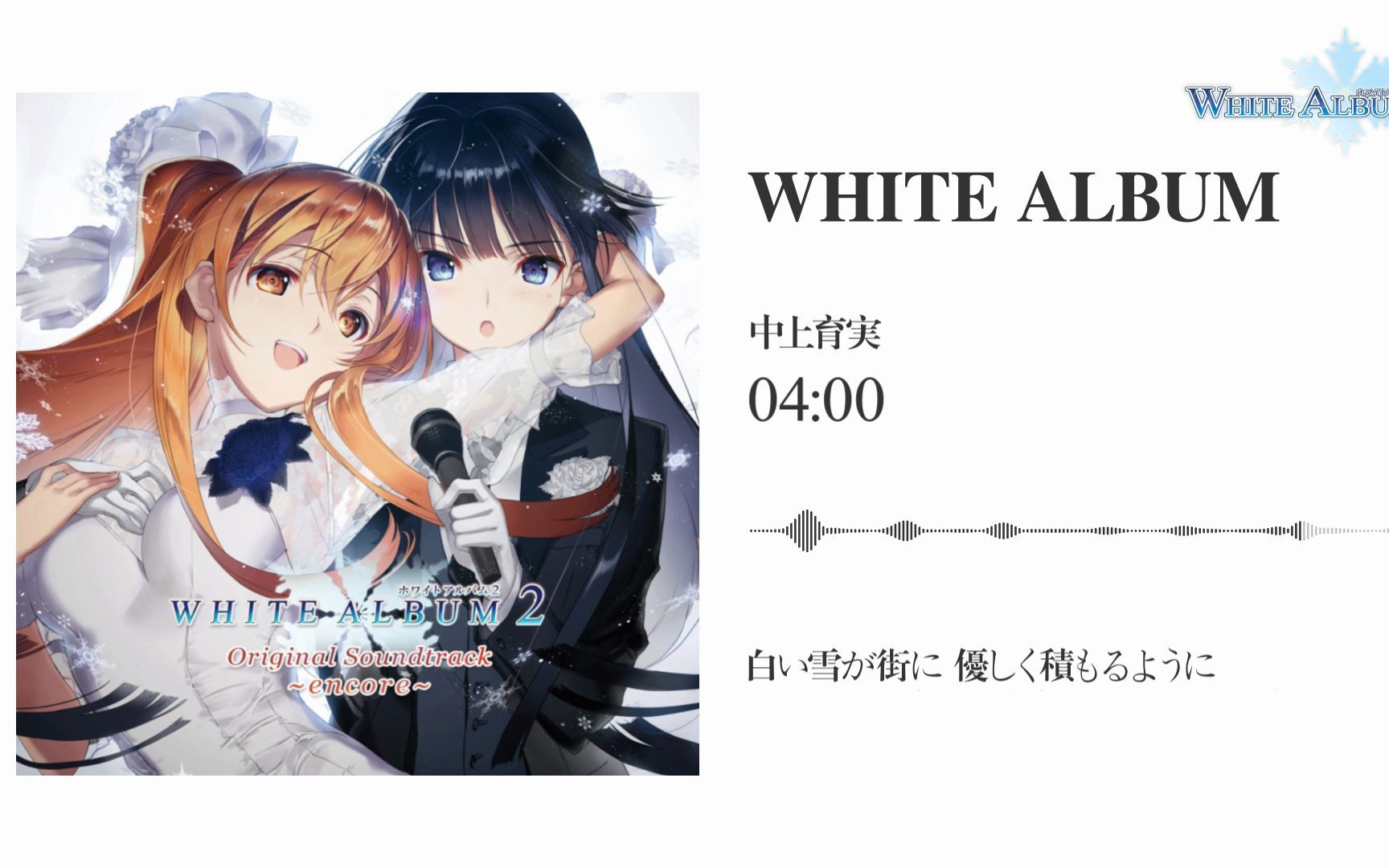 [图]【Hi-Res 96k/24bit】WHITE ALBUM - 中上育実