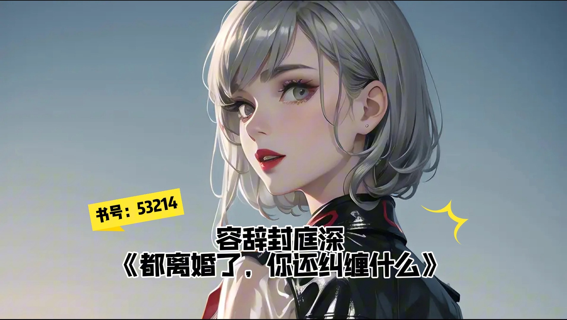 容辞封庭深最终结局