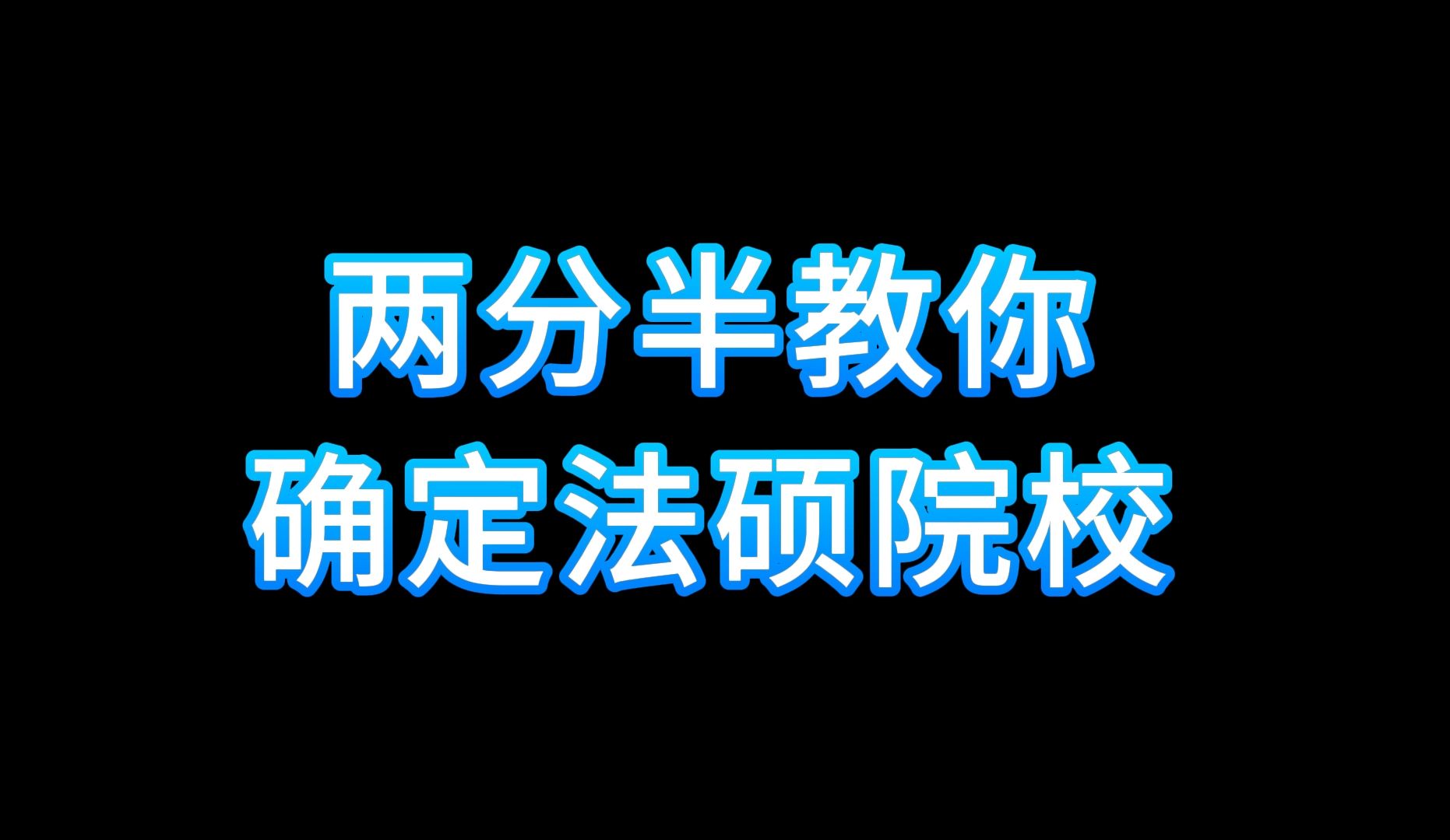 两分半教你如何确定法硕院校哔哩哔哩bilibili