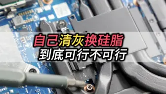 自己清灰换硅脂，到底可行不可行？应该注意哪些细节？值得收藏