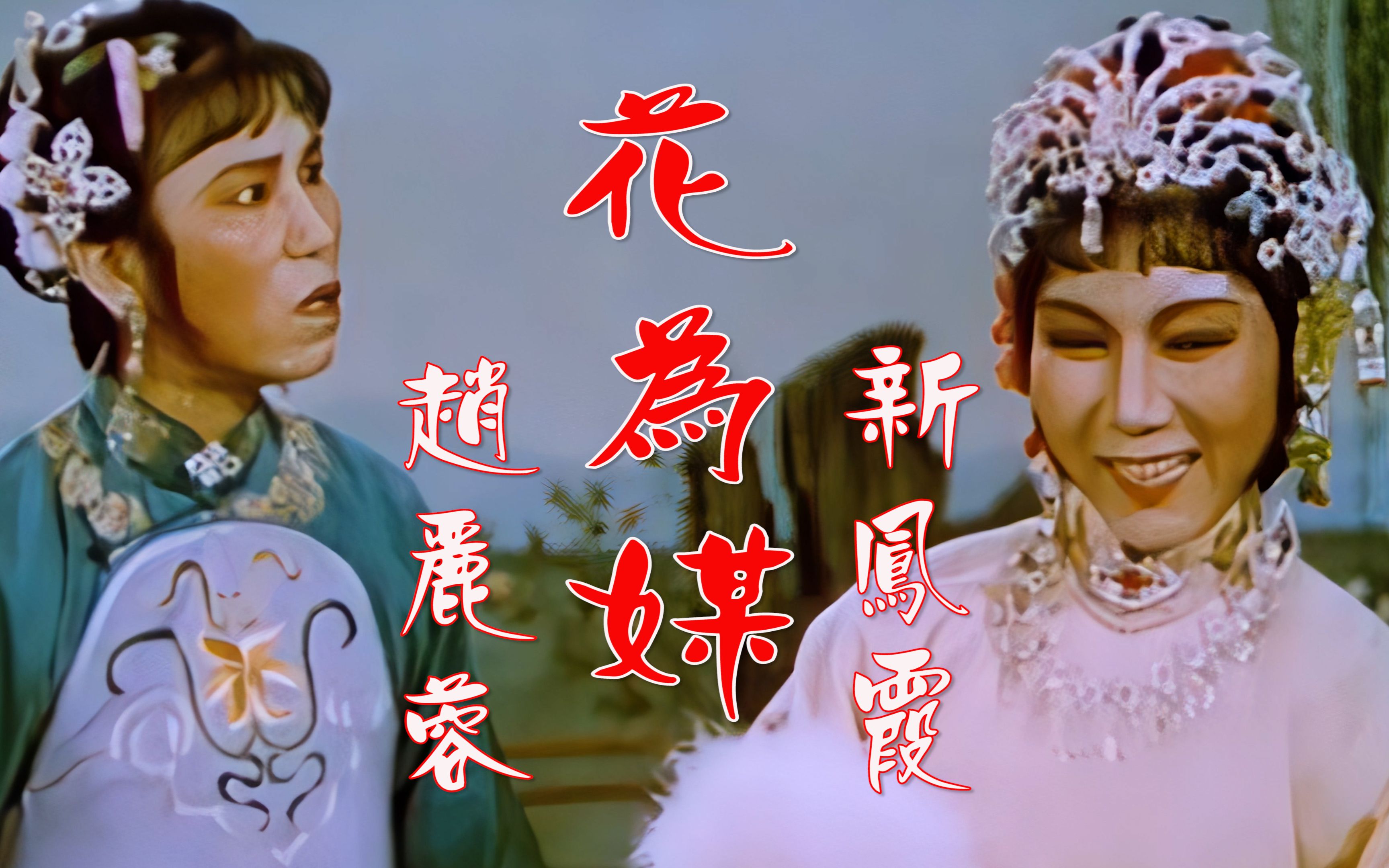 [图]高清修复1983年新凤霞和赵丽蓉最后一次同台演出《报花名》，值得珍藏