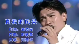 下载视频: 刘德华一首《真我的风采》让人充满回忆感的歌曲，百听不厌