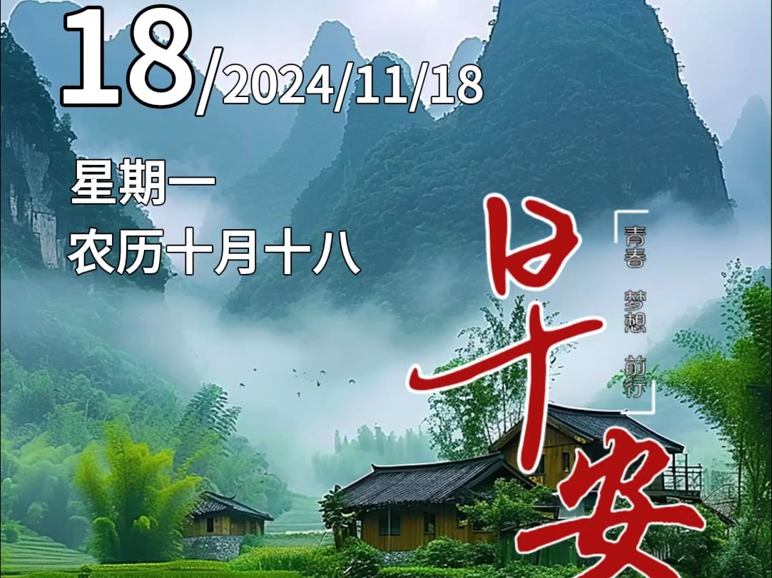 今天是2024年11月18号 农历十月十八 星期一
