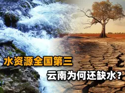 Download Video: 云南水资源总量全国第三，滇中为啥还缺水？我们或许该反思了！