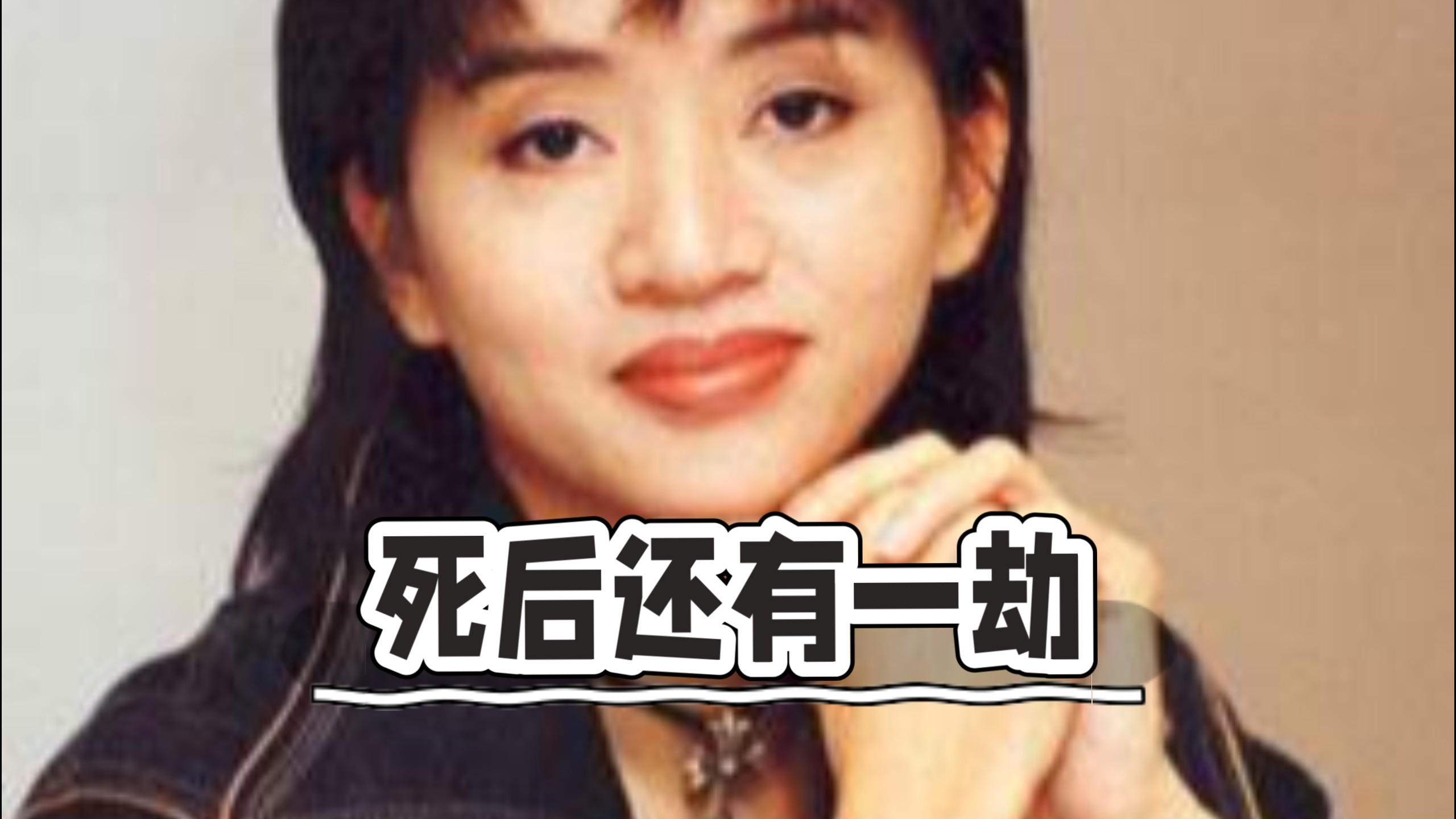 梅艳芳怎么也没想到，自己死后还有一劫 ！骨灰盒被偷！
