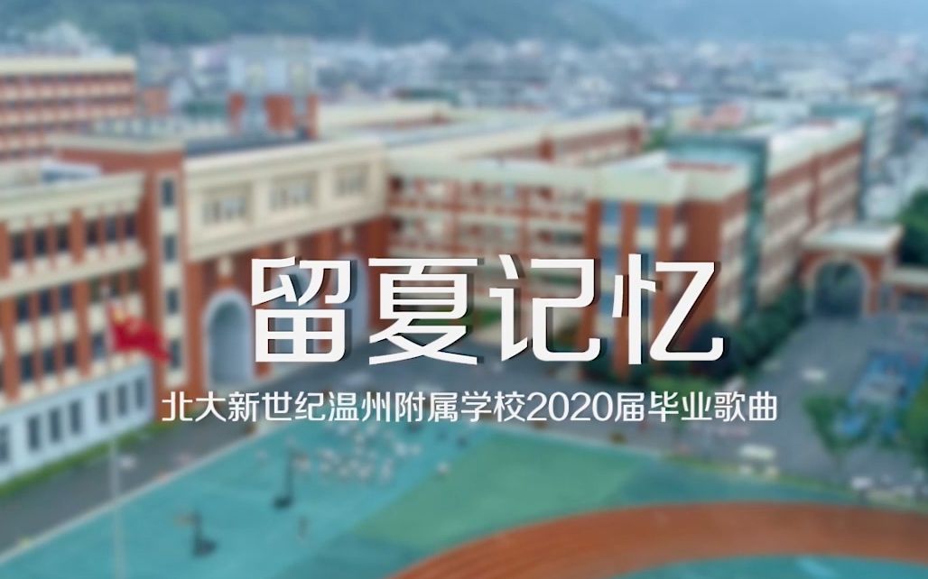 [图]北大新世纪温州附属学校2020届六年级毕业MV《留夏记忆》