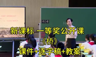 Download Video: 最新《桥》六年级语文上册【新课标】赛课一等奖公开课优质课（有课件教案逐字稿）