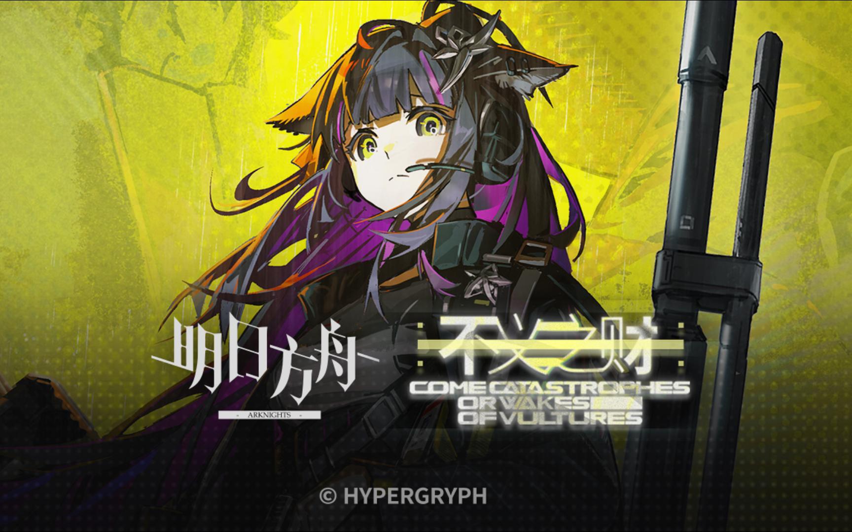 《明日方舟》sidestory「不义之财」节选部分