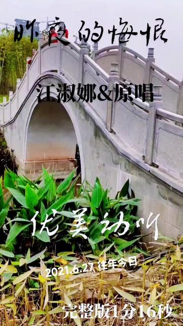 经典歌曲《昨夜的悔恨》江淑娜演唱优伤,动听百听不厌,分享给朋友谢谢!哔哩哔哩bilibili