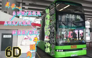 Download Video: 【香港巴士｜比亚迪双层电巴穿梭九龙旧市区】香港九巴6D路 美孚→牛头角 全程原速行车POV (附报站字幕+行走音)