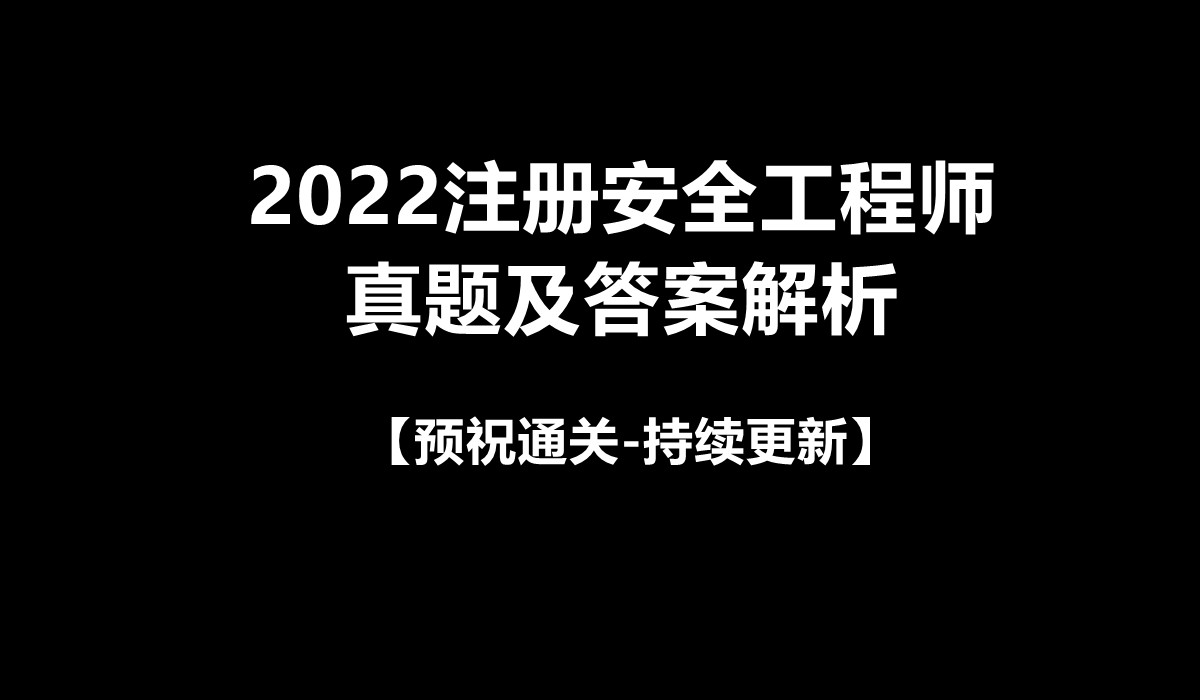 2022年中级注安真题及解析【法规真题75道】(预祝通关)哔哩哔哩bilibili