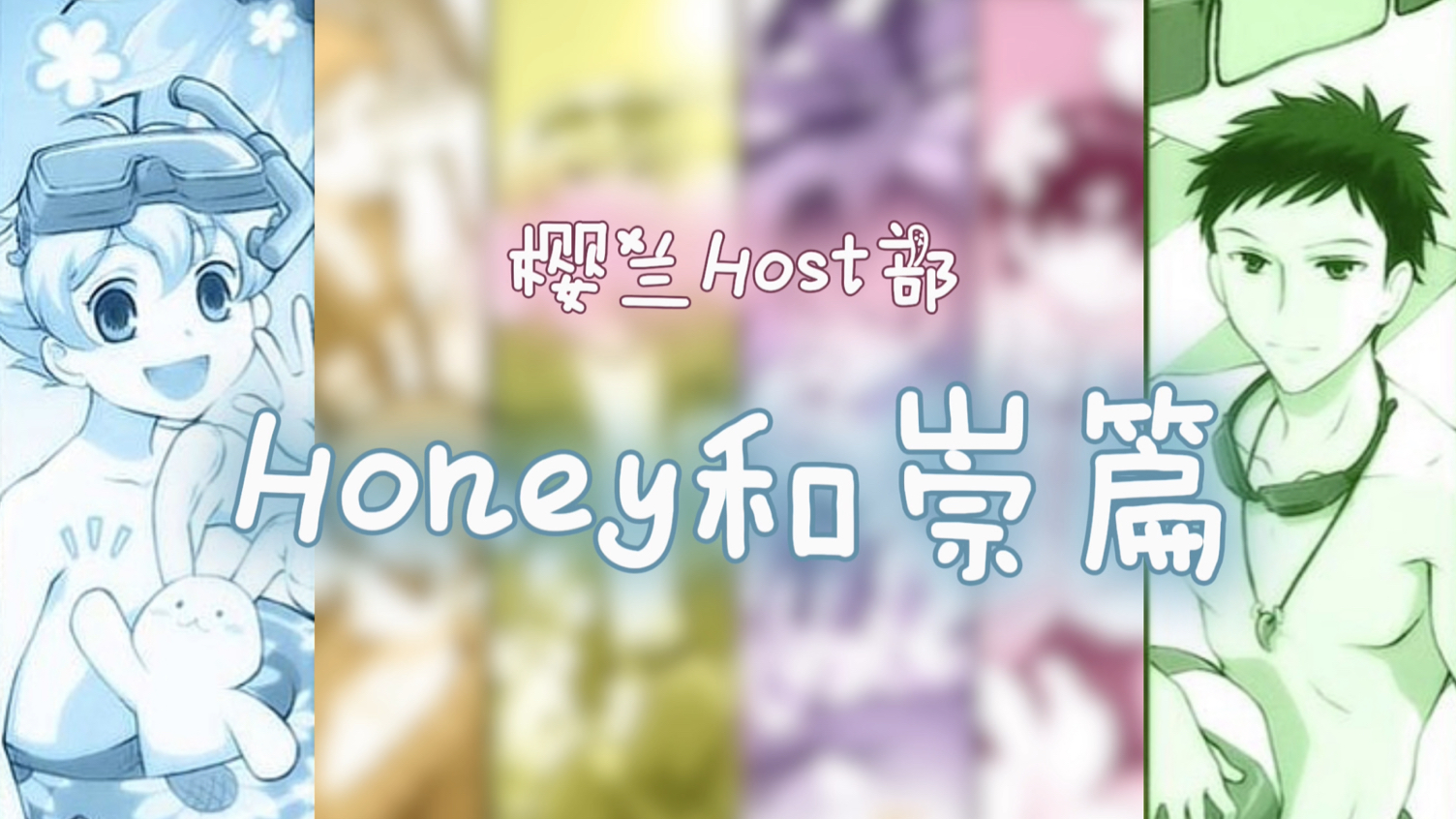 樱兰 Honey和崇篇 跟随自己的心去做吧哔哩哔哩bilibili