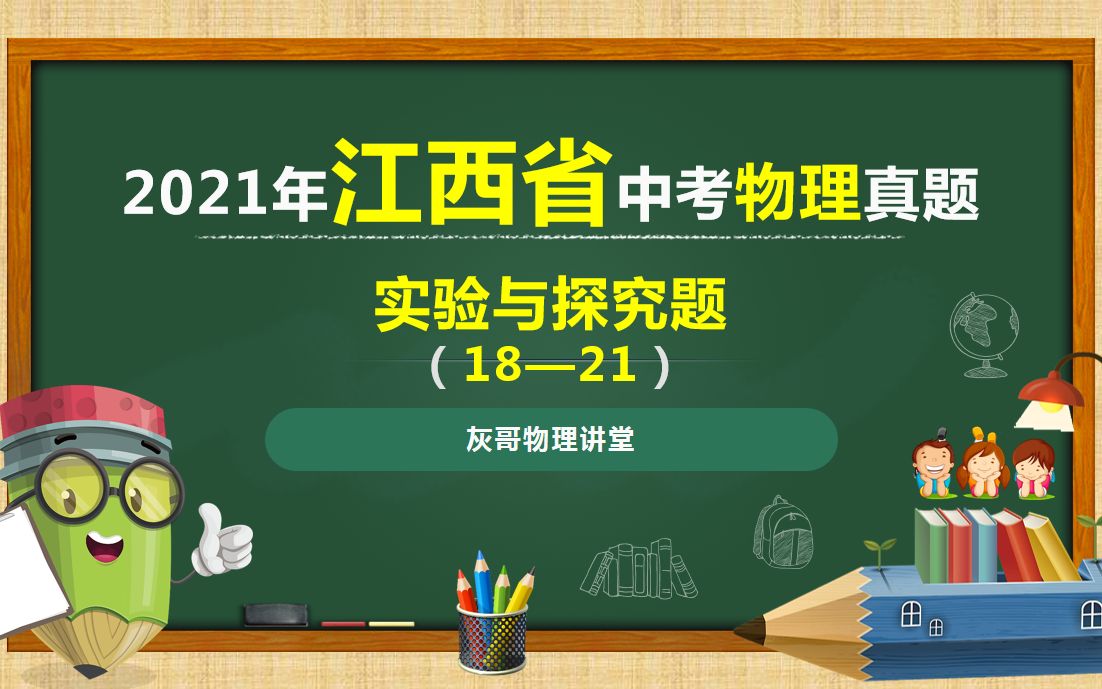 江西省2021年中考物理真题之实验与探究题(1821)讲解哔哩哔哩bilibili