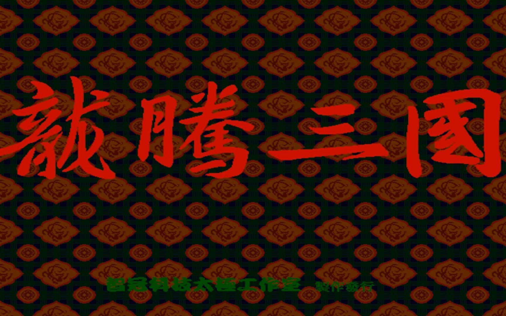 【怀旧游戏系列】智冠科技1996年出品的RPG+SLG游戏《龙腾三国》单机游戏热门视频