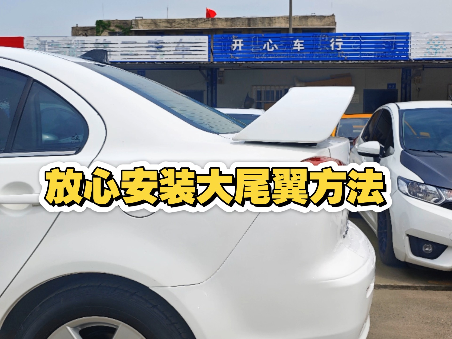 放心大胆安装大尾翼的方法终于找到了#改装车#三菱翼神#evo大尾翼