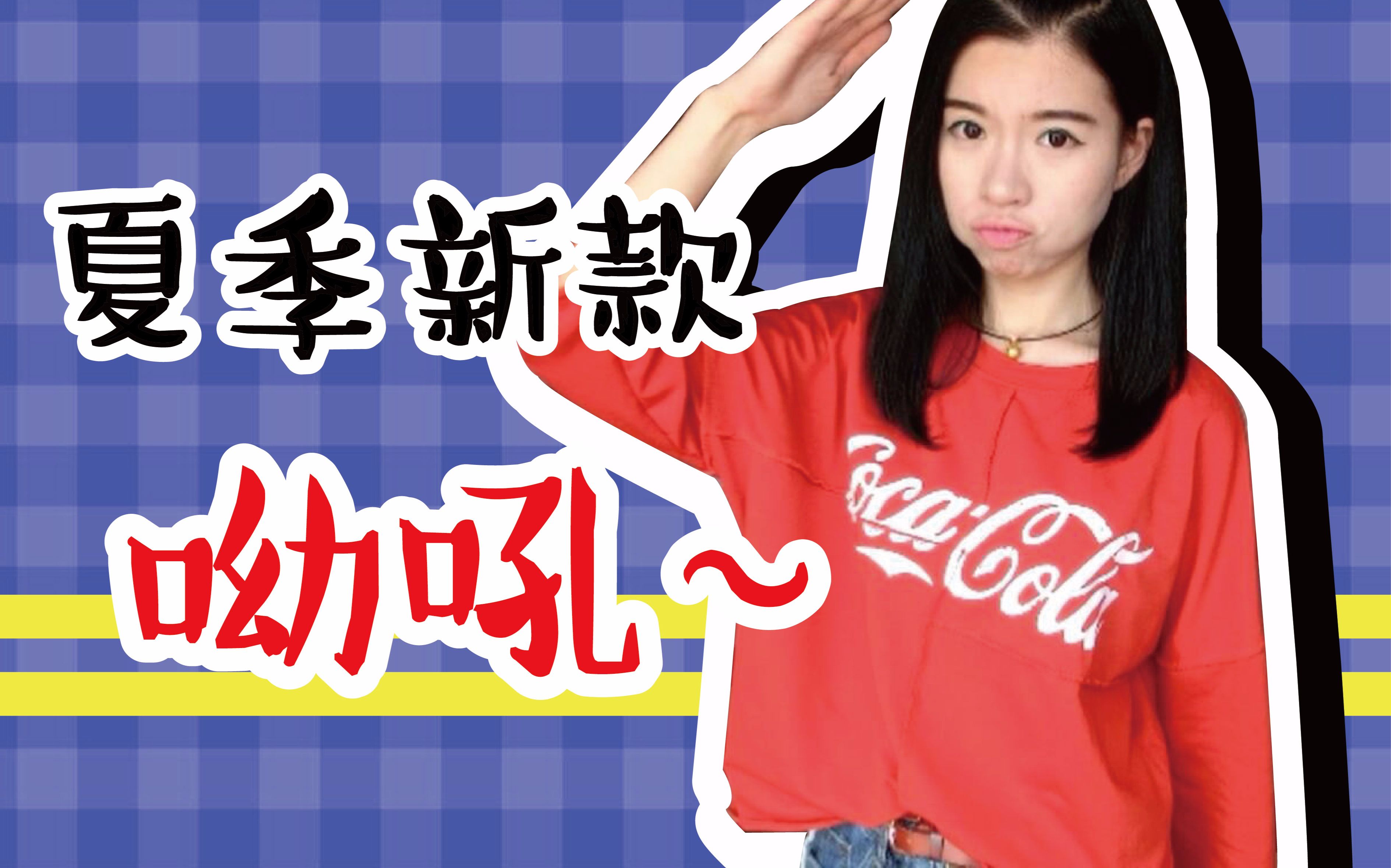 爱剪辑-夏季新款介绍_哔哩哔哩 (゜-゜)つロ 干杯~-bilibili