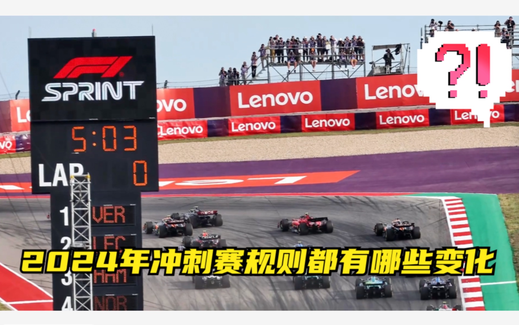 F1 2024年冲刺赛规则都有哪些变化哔哩哔哩bilibili