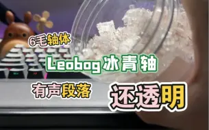 Download Video: Leobog冰青轴——对比知夏、知秋、极地狐、BOX白