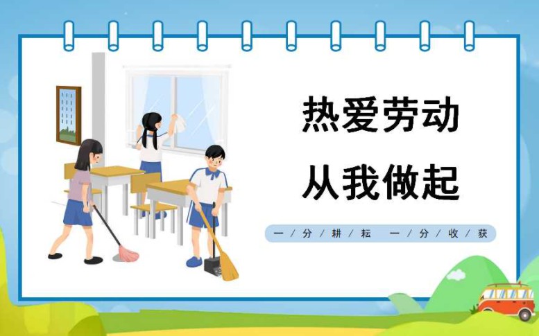 中小学劳动教育——《热爱劳动 从我做起》上哔哩哔哩bilibili