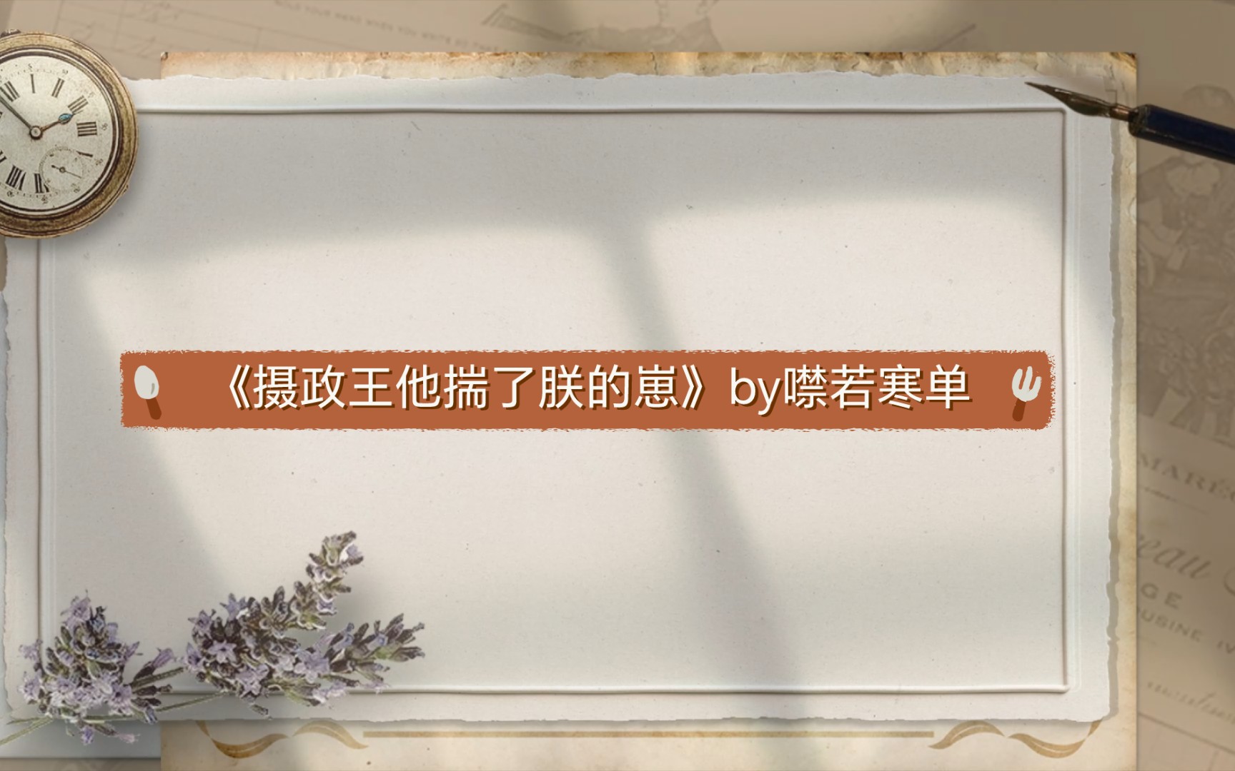 [图]《摄政王他揣了朕的崽》by噤若寒单