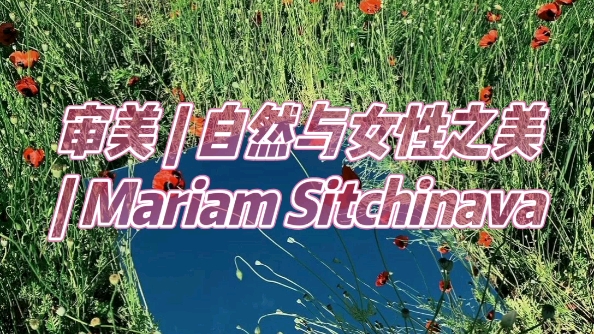 审美|自然与女性之美|Mariam Sitchinava哔哩哔哩bilibili