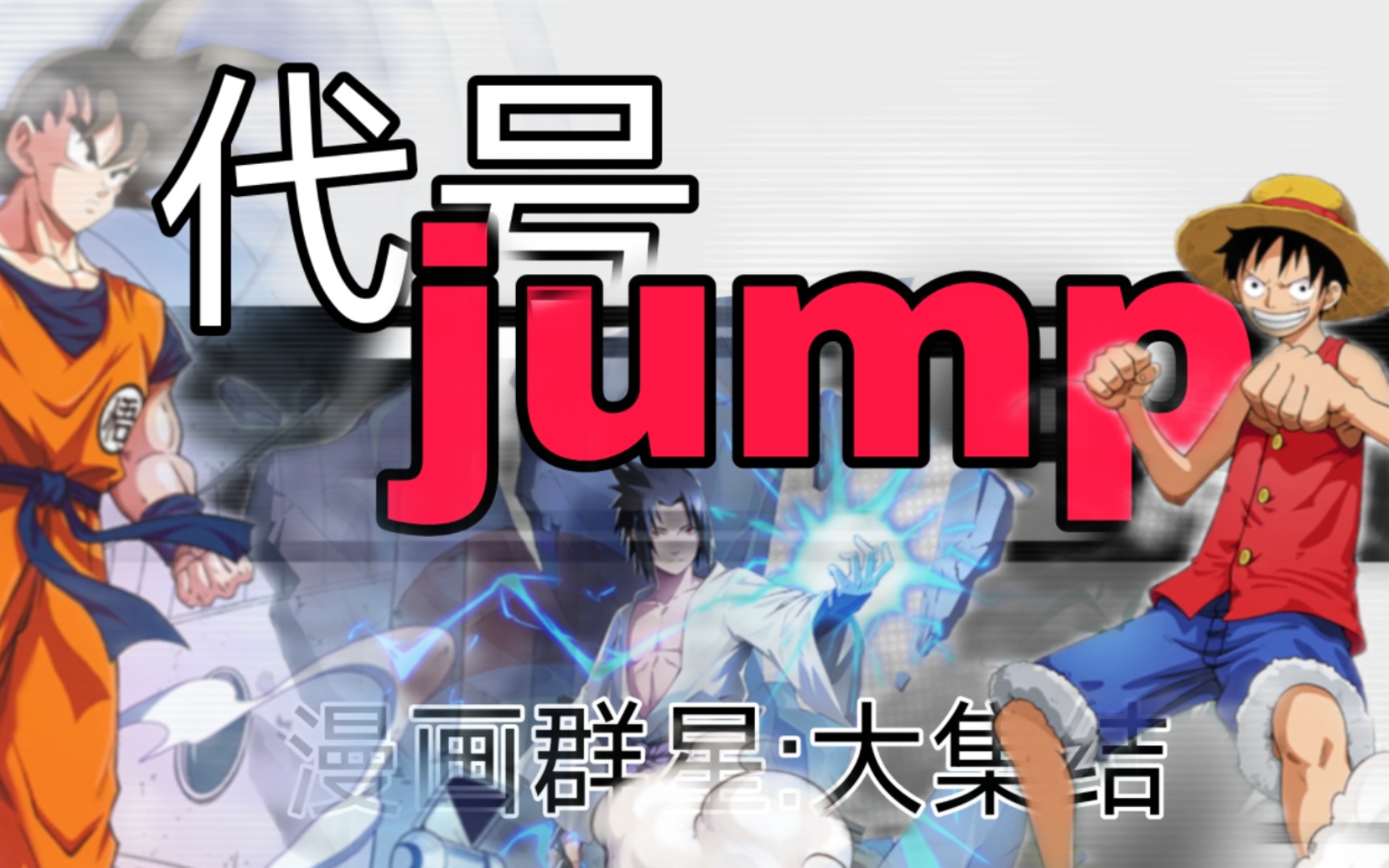 [图]关于【代号:jump】【漫画群星:大集结】的全部答案介绍以及实战。