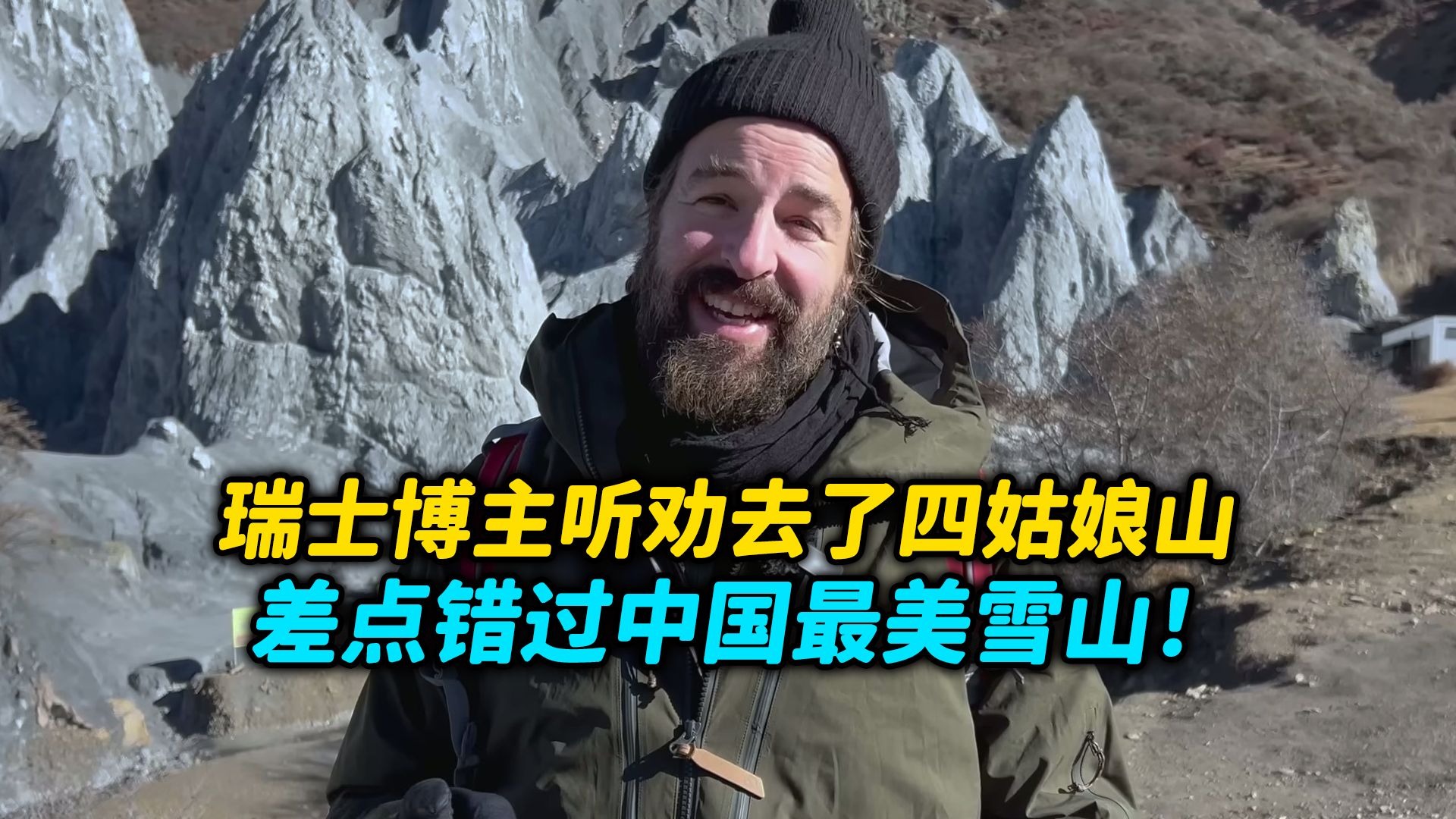 瑞士博主：差点错过中国最美雪山！听劝去了四姑娘山，看到4000米高空的机场直接跪了！😭