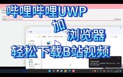 哔哩哔哩UWP加浏览器轻松下载B站视频哔哩哔哩bilibili