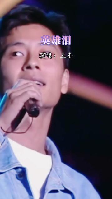 云里去风里来,带着一身的尘埃,王杰这首英雄泪,承载了多少70 80后的