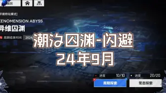 Download Video: 【云图计划】异维囚渊（24年9月，潮汐囚渊-闪避）